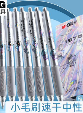 晨光璀璨星辰小毛刷系列速干中性笔学生用0.5mm按动子弹头黑色水笔ins风创意高颜值顺滑签字笔可换笔芯J6504