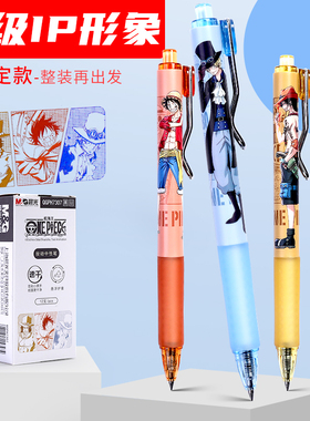 晨光新征途海贼王限定速干中性笔0.5mm碳素黑色航海王联名按动签字笔艾斯萨博路飞直液式全针管中性笔学生用