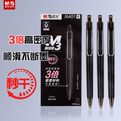 中性笔学生用考试按动晨光文具