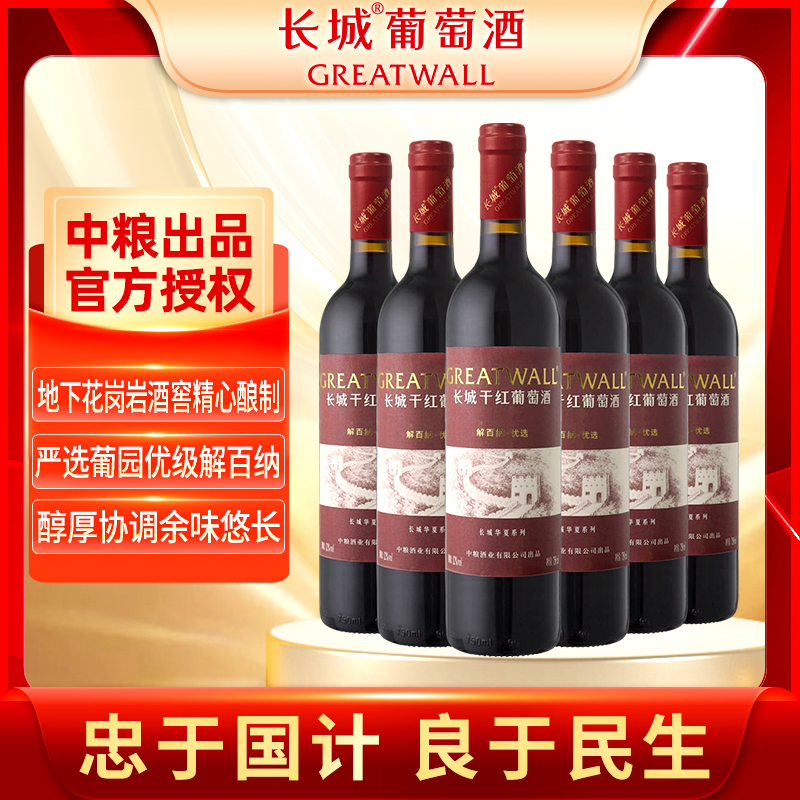 长城华夏葡园优选解百纳干红葡萄酒 整箱装750ml*6瓶红酒送礼