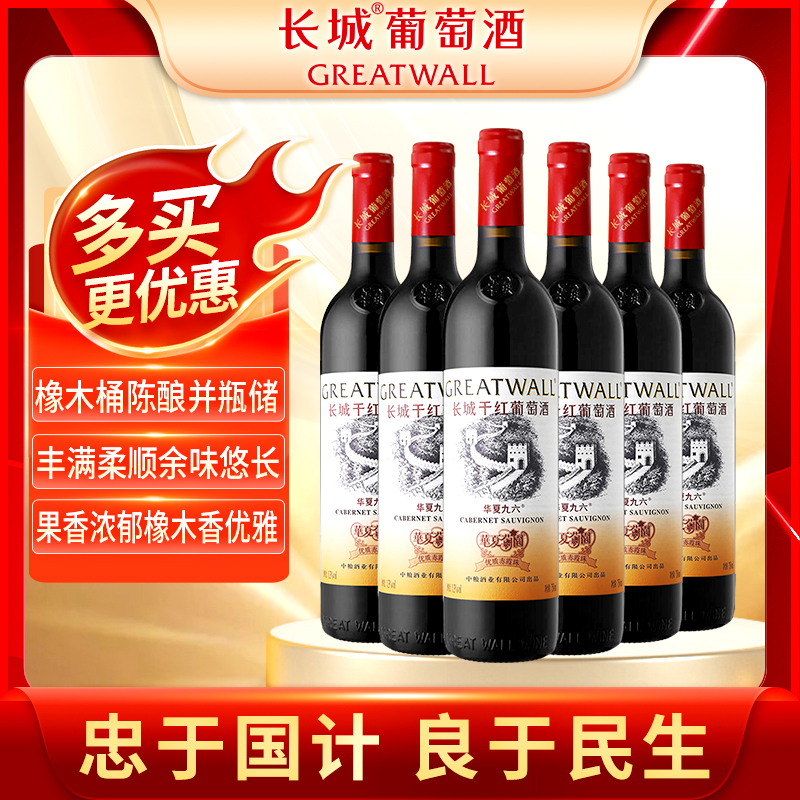 【华夏系列】中粮长城干红葡萄酒华夏九六高级精选赤霞珠6支送礼