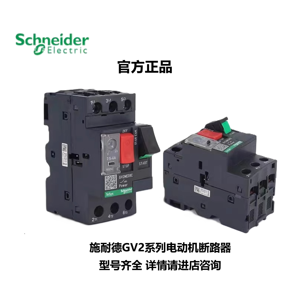 正品施耐德电动机马达保护断路器GV2-ME05C06C07C08C10C14C16C32C