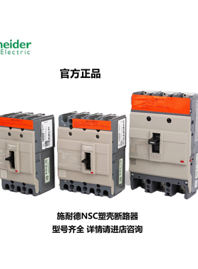 原装正品施耐德NSC塑壳断路器NSC160S 3P/4P/100/160空气开关 
