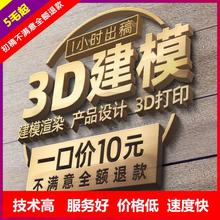 一点3D建模代做工业产品设计三维打印模型定制犀牛代建渲染效果图