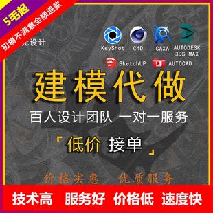 一点犀牛建模接单3dmax模型代做三维人物渲染2D绘图3D效果图制作