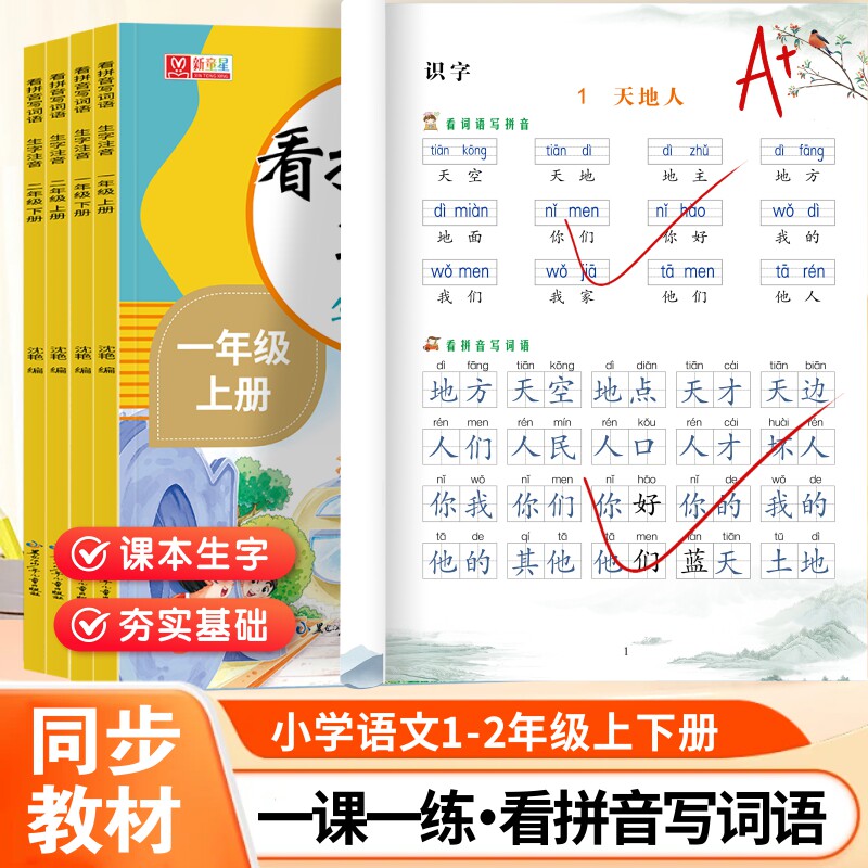 看拼音写词语一二年级上下册专项小学教辅