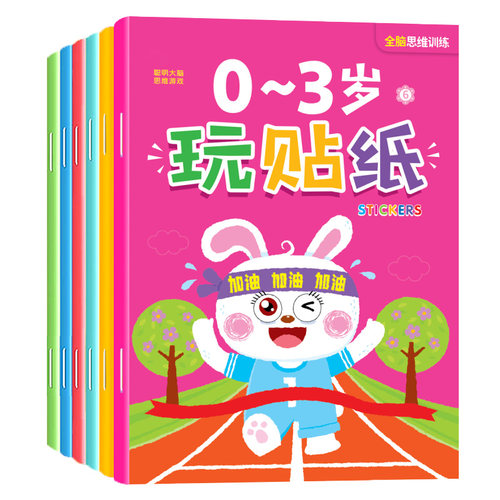 儿童贴纸书专注力训练