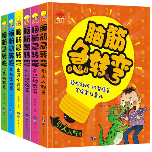 脑筋急转弯大全小学生注音正版全套6册 一二三年级课外阅读 益智书籍6-12岁儿童智力大挑战幼儿园猜谜语漫画睡前故事畅销图书