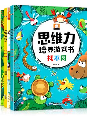思维力培养游戏书全套4册找不同书图画捉迷藏侦探推理书找规律思维训练书3-4-5-6岁宝宝启蒙早教书全脑开发数学逻辑思维培养书籍HC
