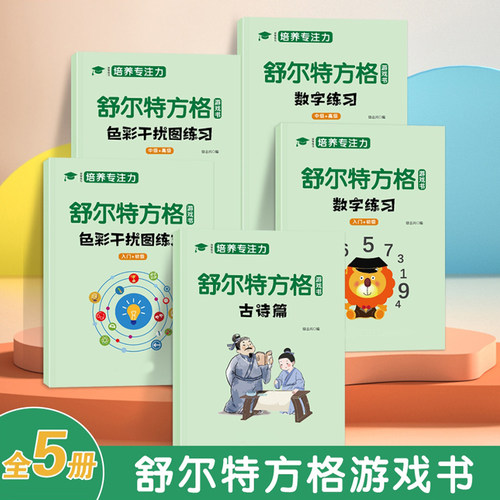 舒尔特方格专注力训练