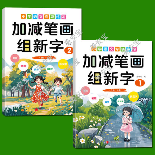 小学生加减笔画组新字描红练字帖