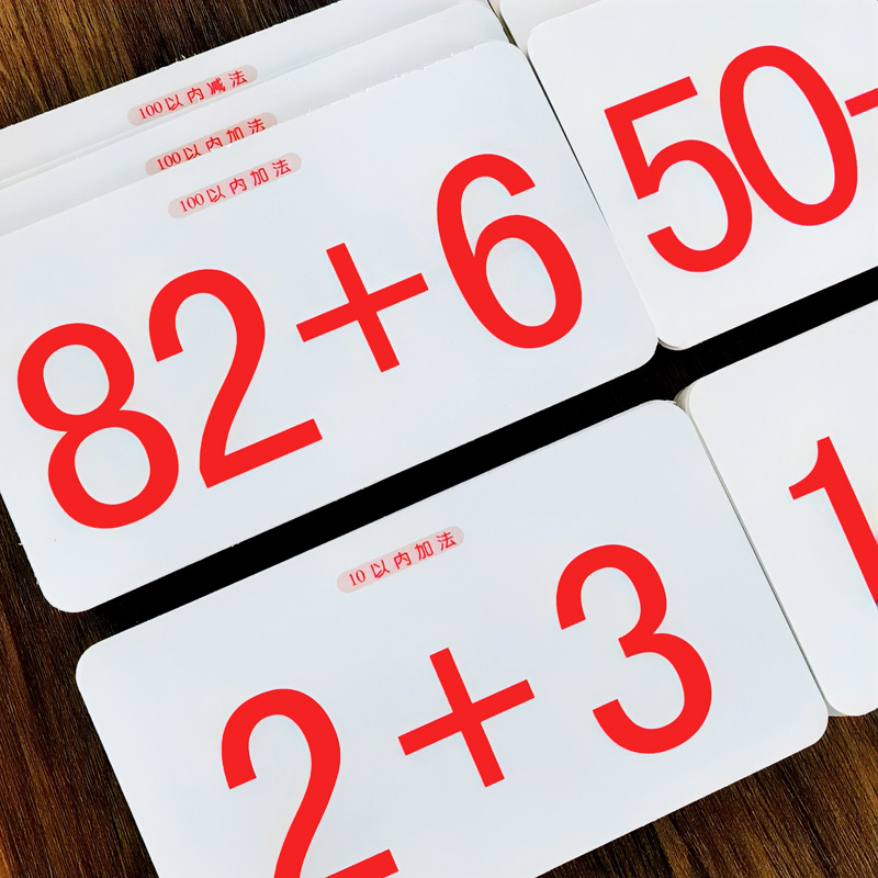 幼小衔接一年级幼儿早教数学口算题大卡片10 20 50 100以内加减法