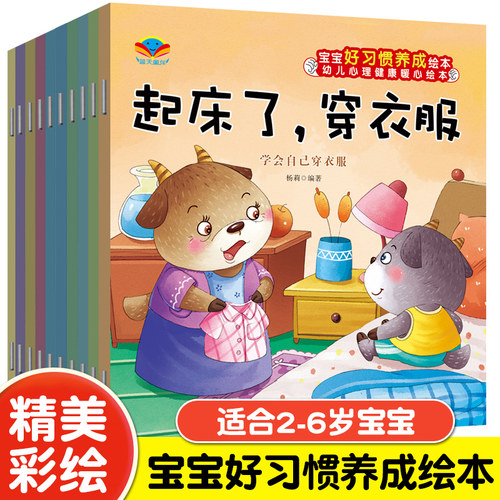 宝宝生活行为习惯养成绘本全10册