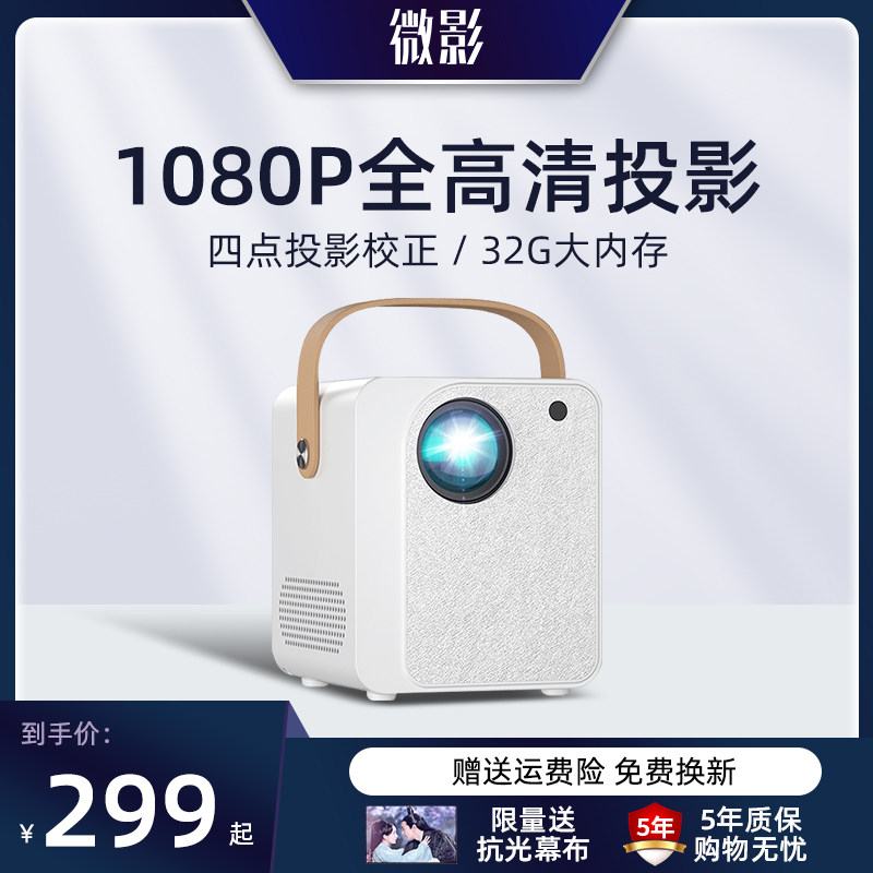 微影Y9智能投影仪家用电视小型便携家庭影院1080p卧室宿舍学生投影手机低噪音强散热白天直投易操作投影机