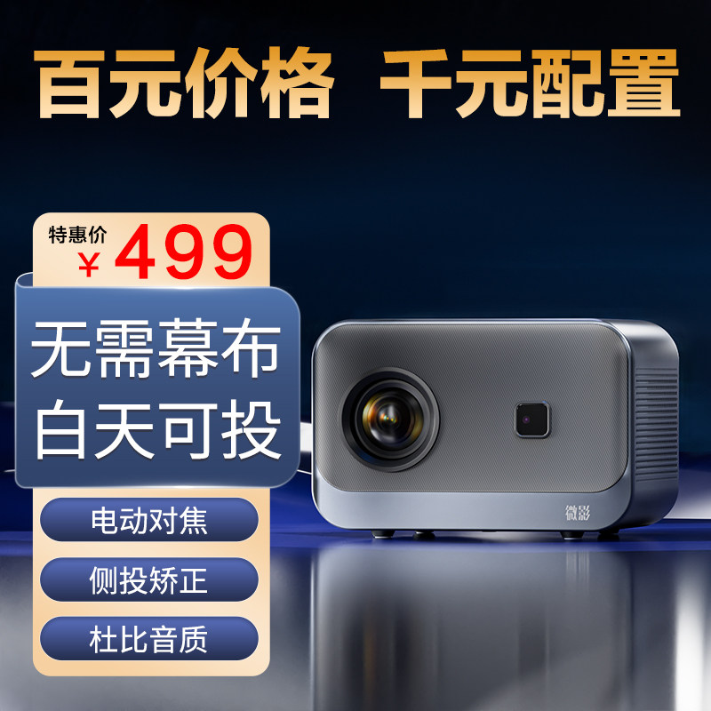 2023新款微影Y10投影仪家用超高清家庭影院卧室投墙小型宿舍学生无需幕布白天直投4K投影机自动对焦手机同屏属于什么档次？