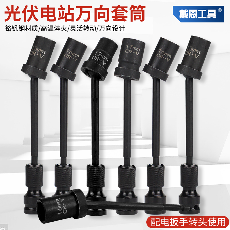 光伏电站万向加长套筒扳手