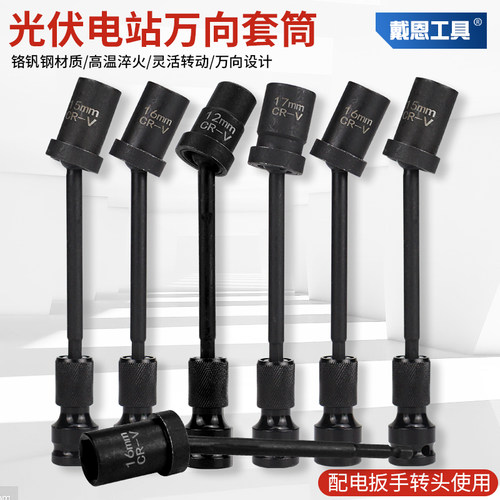 光伏电站万向加长套筒扳手