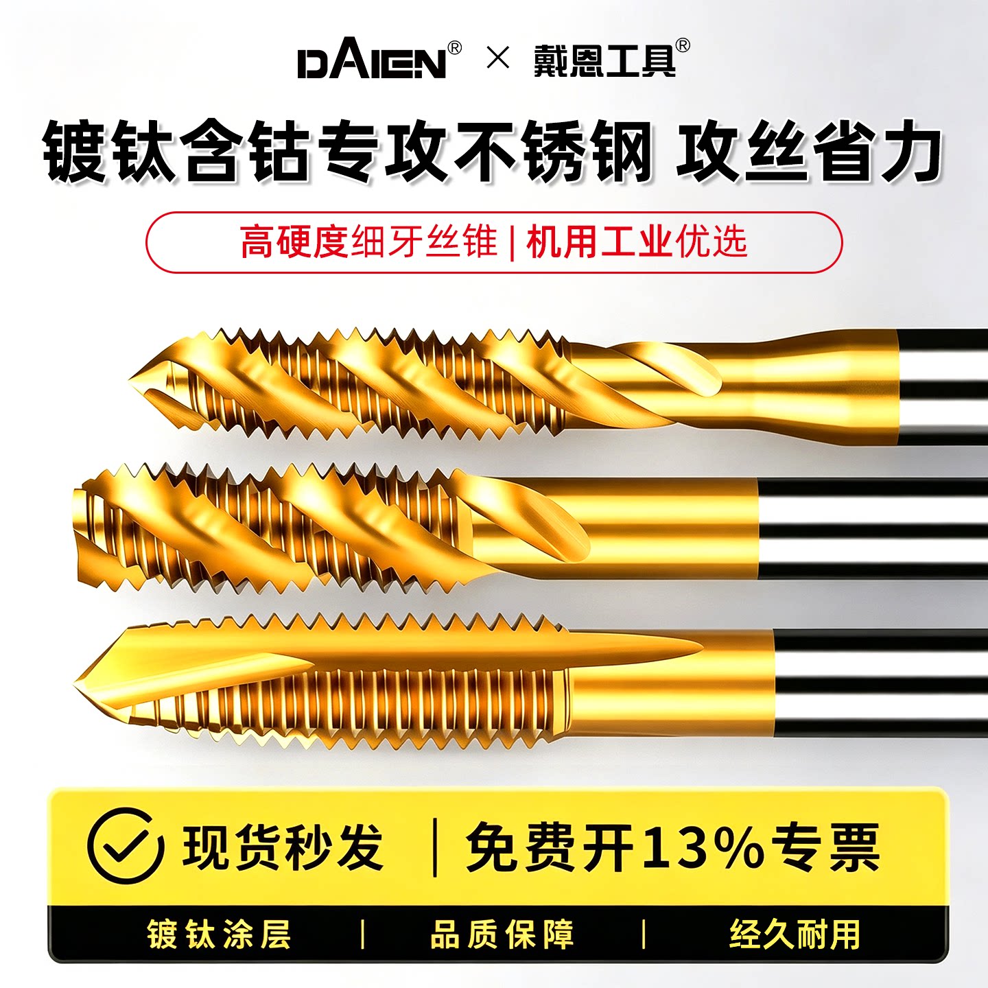 戴恩镀钛机用丝锥丝攻不锈钢专用攻丝钻头螺旋先端直槽m4m8m10m12