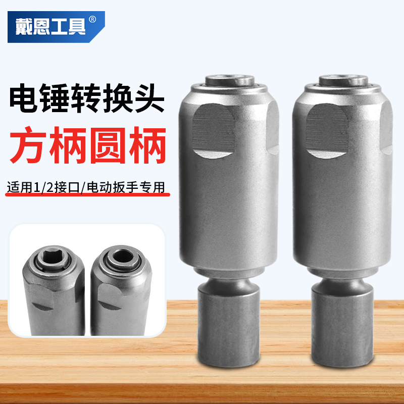 电动扳手变电锤方柄圆柄六角柄