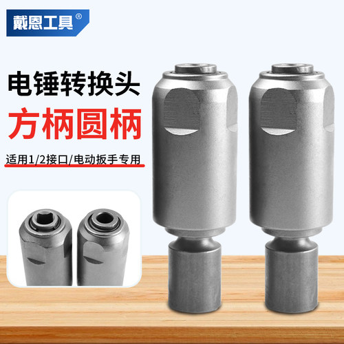 电动扳手变电锤方柄圆柄六角柄