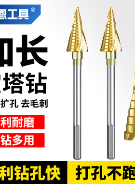 宝塔钻头加长不锈钢开孔器六角柄阶梯塔型金属木板塑料手电钻专用