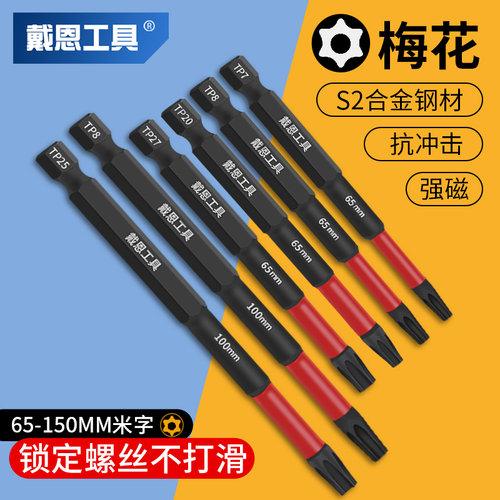 【强磁S2合金】梅花批头戴恩工具