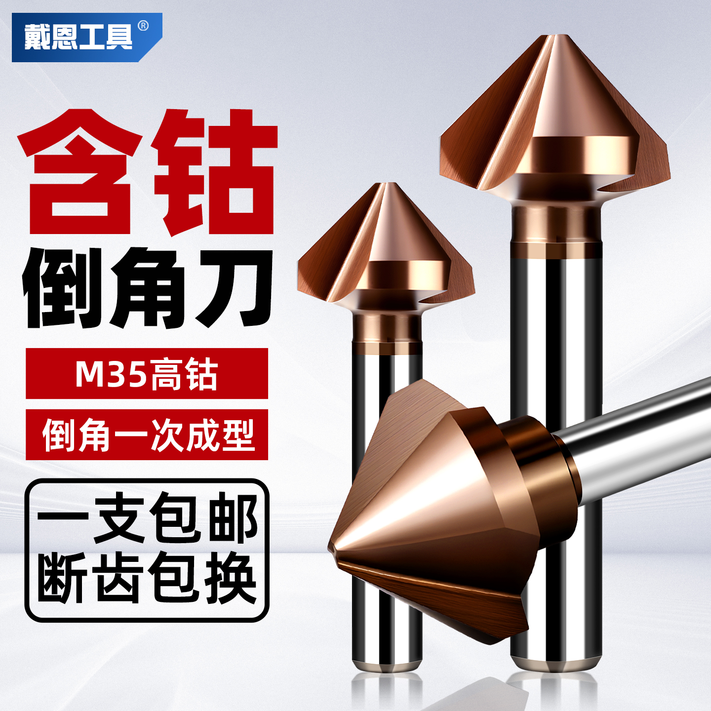 戴恩三刃倒角刀去毛刺沉孔钻头