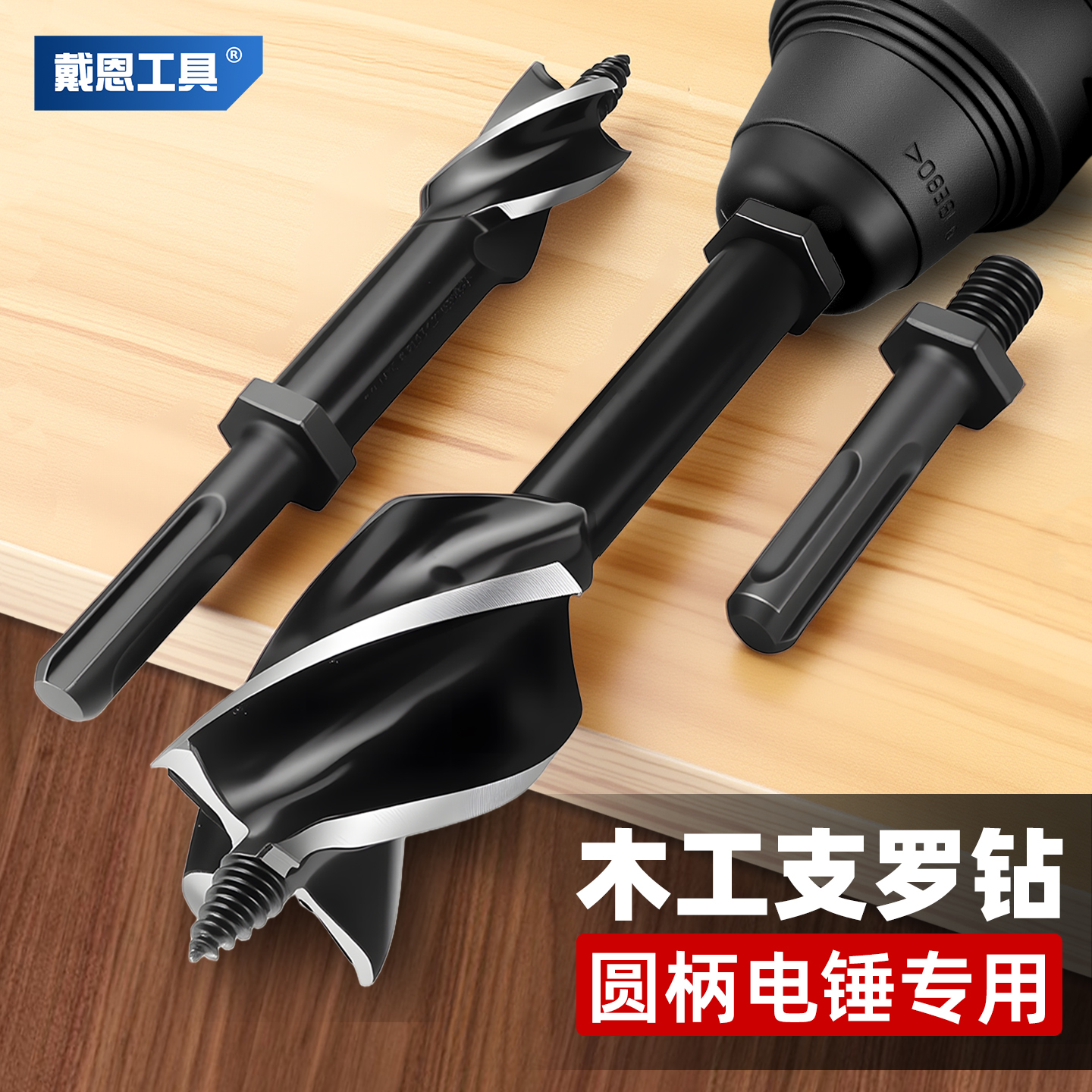 【硬木克星】电锤木工支罗钻