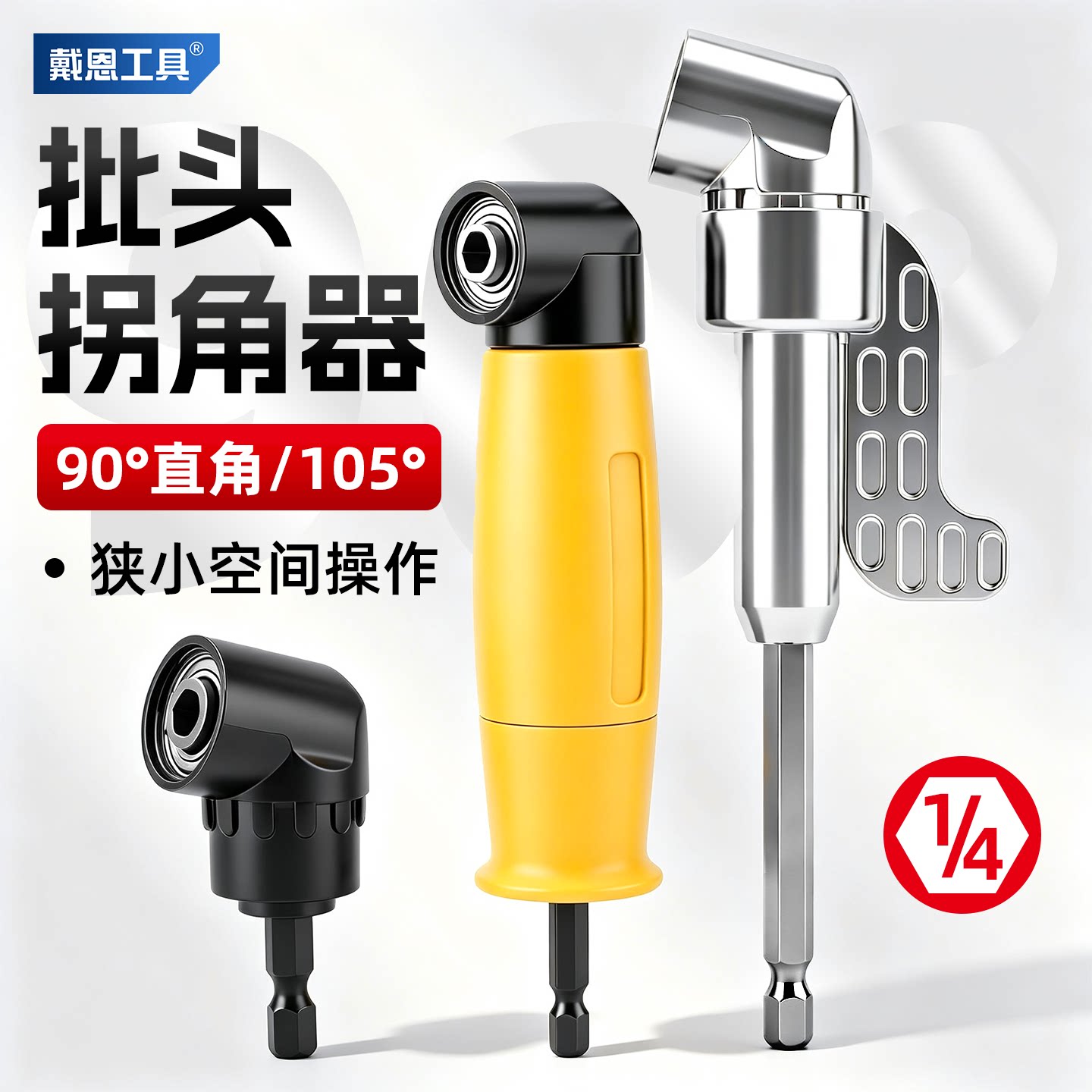 【90°直角/105°】批头拐角器图片