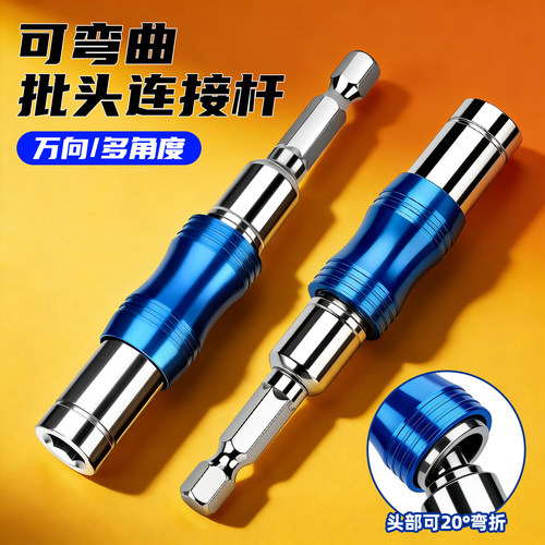 【可弯接杆】万向旋转批头连接杆