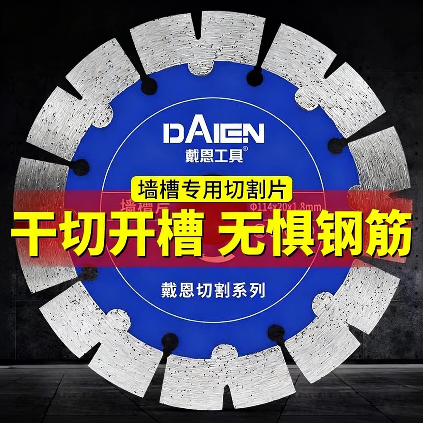 开槽切割片干切王156混凝土水泥墙面水电工云石角磨机金刚石锯片