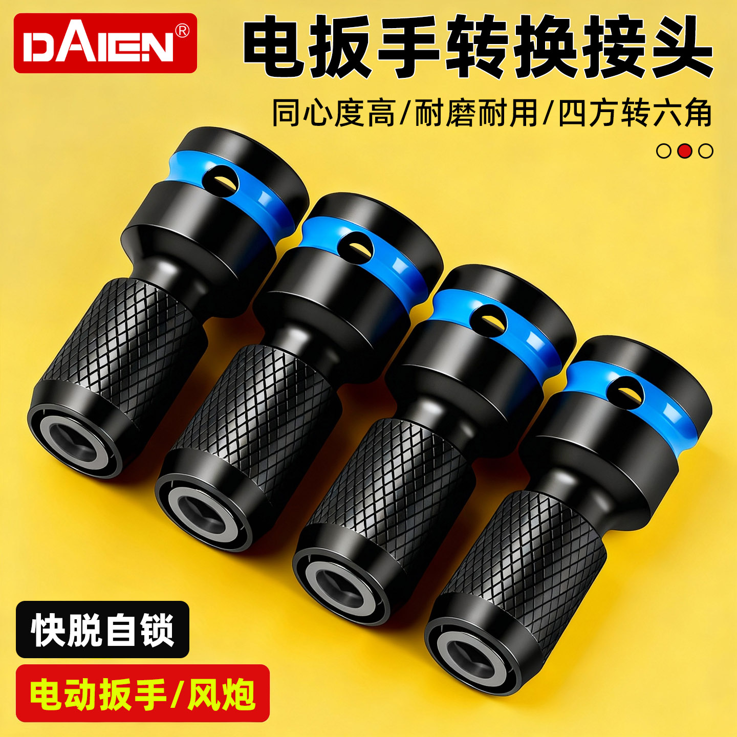 【快拆自锁】电动扳手转换接头