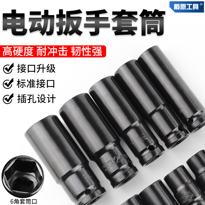 戴恩工具电动扳手套筒高硬防锈