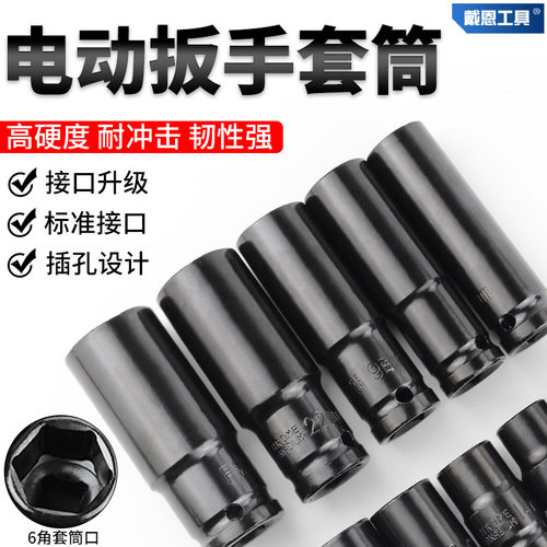 戴恩工具电动扳手套筒高硬防锈