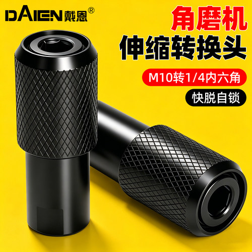 快速自锁！角磨机伸缩转换头六角