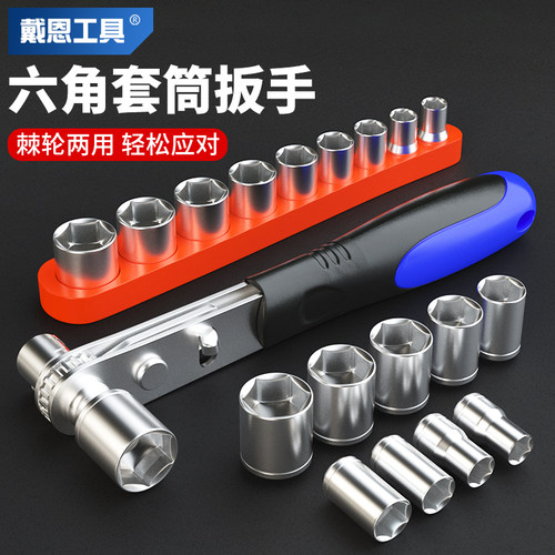 戴恩工具六角套筒扳手两用棘轮