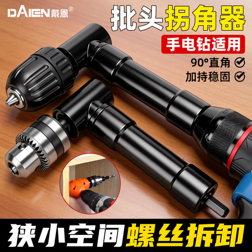 【小空间专用】电钻拐角器
