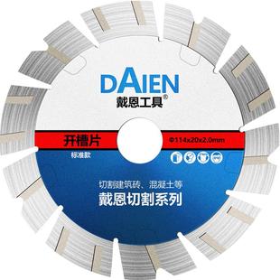 戴恩墙槽切割片金刚石耐用锋利锯片混凝土砖墙水泥普通石料角磨机