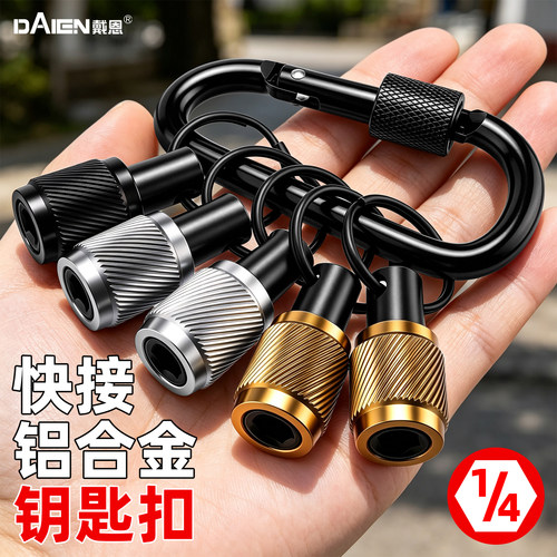 【铝合金】斜纹防滑批头钥匙扣