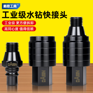 戴恩水钻快拆接头反扣快速拆卸防锁死转接头安装钻孔机打孔机专用