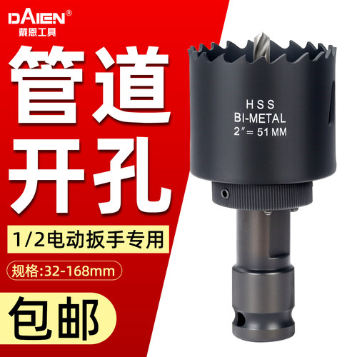戴恩工具电动扳手专用管道开孔器