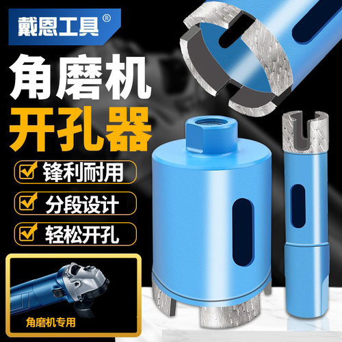 戴恩工具角磨机大理石开孔器