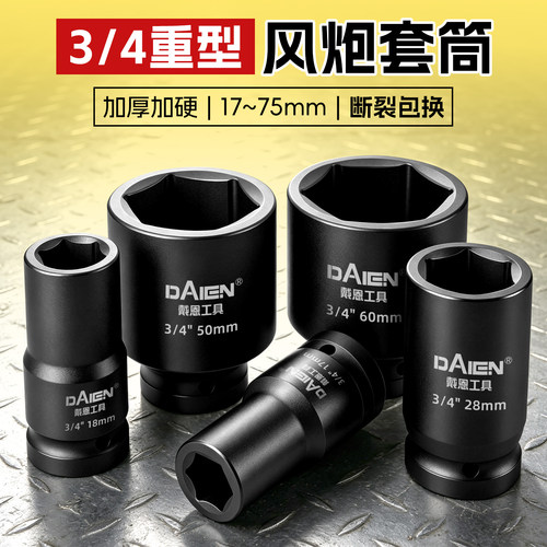【内凹式防脱设计】3/4风炮套筒