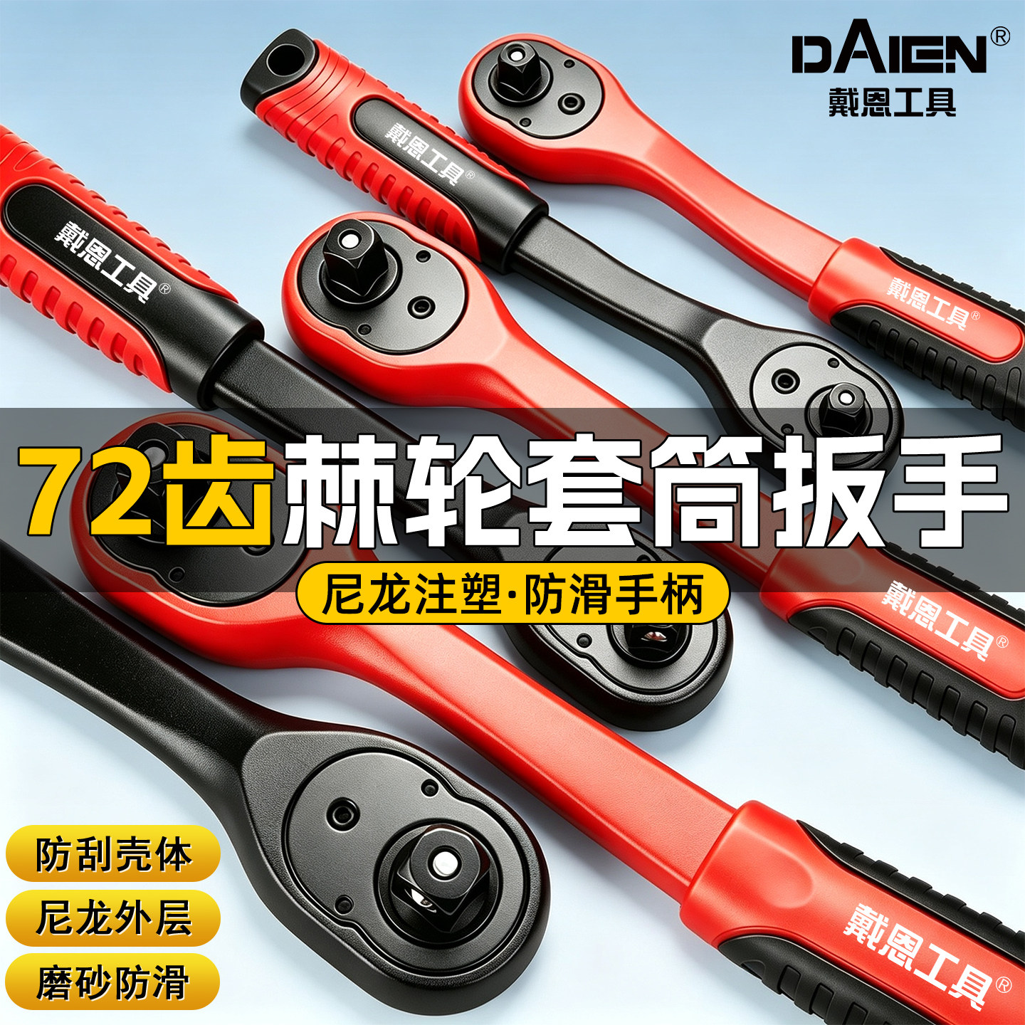 【TPR防滑手柄】72齿棘轮扳手图片