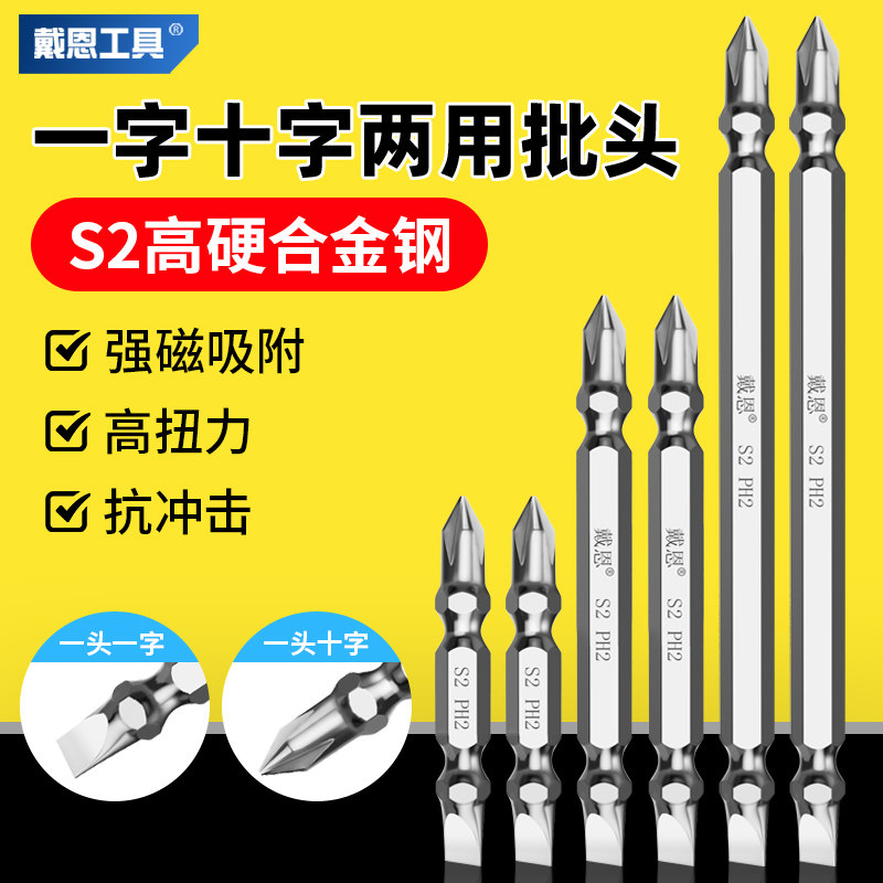 戴恩十字一字两用批头高硬双头强磁防滑电动螺丝刀手电钻两用批头,五金/工具,电动批头,淘宝优惠券,粉丝福利购,淘宝优惠卷