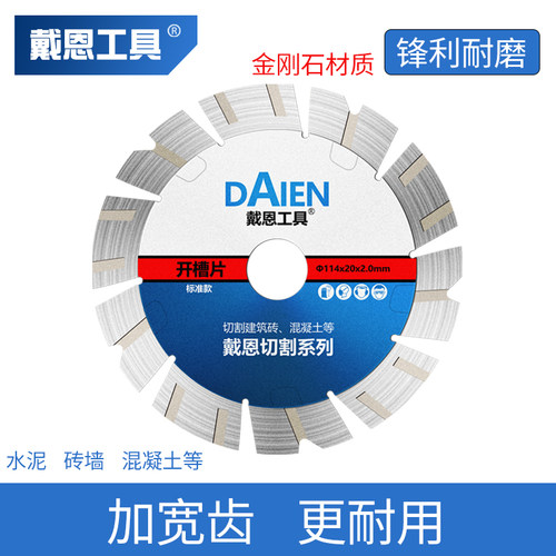 戴恩墙槽切割片金刚石耐用锋利锯片混凝土砖墙水泥普通石料角磨机