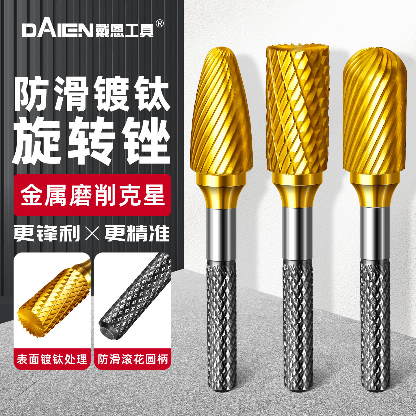 【防滑耐用】镀钛旋转锉图片