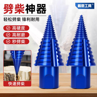 戴恩劈柴神器家用农村砍柴破柴分裂器电锤手电钻专用钻头砍柴神器