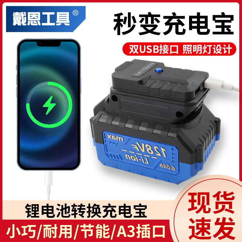戴恩工具锂电池转换充电宝