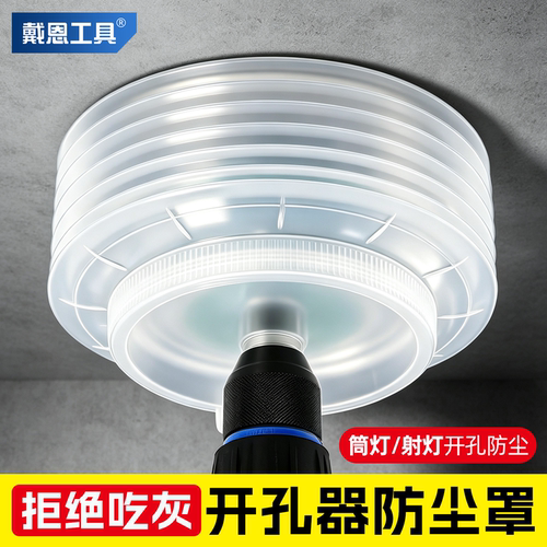打孔防尘！开孔器防尘罩吊顶专用